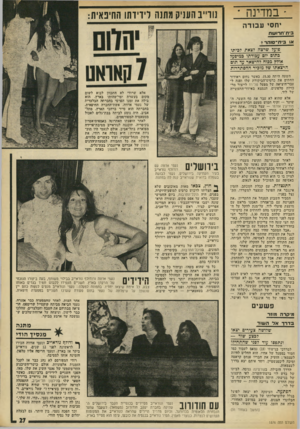 העולם הזה - גליון 1876 - 15 באוגוסט 1973 - עמוד 28 | ־ במדינה ־ נורייב הווניק מתנה לידידתו החיפאית: •חסי עבודה ביח־חרועזח או ,3ת־סוד.ר+ 6י?ך שרצה?צא;? /ביתו ־בתום יום עבודתו במיסע? או?ץ ככוח?הישאר עד תום הרצאתו