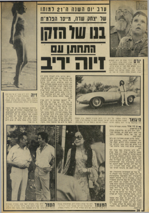 העולם הזה - גליון 1876 - 15 באוגוסט 1973 - עמוד 29 | בטכס צנוע שנערך בבוקר יום ראשון ברבנות, נשא יורם שדה את זיוה יריב לאשה, בדיוק כאשר מלאו 21 שנים ליום בו מת אביו. ן? ן ן ״ ף יורס שדה בחברת יגאל אלון באזכרה