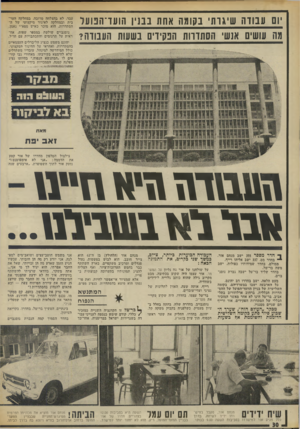 העולם הזה - גליון 1876 - 15 באוגוסט 1973 - עמוד 31 | עכשיו הגיע הזמן שאדע מה הן זכויותי. שאל את החבר אפרתי, הוא יגיד לך מי אני... אתה משקר. בוודאי שרציתי להשתתף בוועידה.