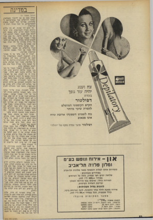 העולם הזה - גליון 1876 - 15 באוגוסט 1973 - עמוד 33 | במדינה צח וענוג יהיה עור גופך בעזות דנ!ילטור הקרם הקוסמטי המושלם להסרת שיער מיותר נוח לשמוש השבעתו ארובת טווח אינו מכאיב דבילטור מוצר צמרת נוסף של ״וולה״ א -