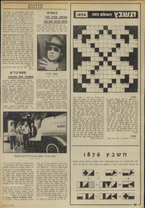 העולם הזה - גליון 1876 - 15 באוגוסט 1973 - עמוד 35 | 7נו!ו ב ^ קולנוע ה :11ל 0חור 1876 במאים הצרפת שהיה יהוד 1וו ל ם דה, ות אמרידן א• עם מותו של ז׳אן פיאר מלוויל בשבוע שעבר, אבד לקולנוע הצרפתי אחד היוצרים