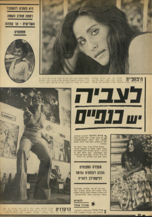 העולם הזה - גליון 1876 - 15 באוגוסט 1973 - עמוד 39 | היא פוחדת להסתכל למסה מחלון התוגה השלישית -או קופצת ממטוסים היפהפייה לצבייה בת ה־ 23 עיניים שחורות ענקיות, שיער שחור, ו־ 160ס״ט של גיזות רקדנית. כשהיא מתלבשת