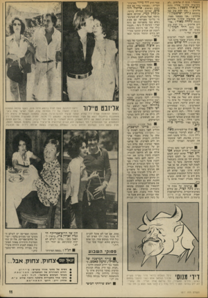 העולם הזה - גליון 1877 - 22 באוגוסט 1973 - עמוד 11 | אמר הרב דוד מילר מארצות־הברית :״נפגשתי בחיי עם שתי נשות נשיאים: אלינור רוז* בלט, שהיתה הגדולה ביותר, וג׳קלץ קנדי, שהיתה היפה ביותר. אבל מעולם לא התרגש תי כל־כד