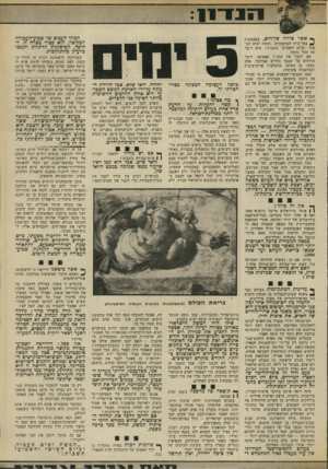 העולם הזה - גליון 1877 - 22 באוגוסט 1973 - עמוד 13 | כשזרקתי לראשונה רעיון זה לחלל הכנסת, לפני שנים, נוכחתי לדעת שיש לי שותף נאמן ובלתי־צפוי בדמותה של סיעת אגודת־ישראל. גם היא נקטה יוזמה בכיוון ״״ מסתבר שהחוגים