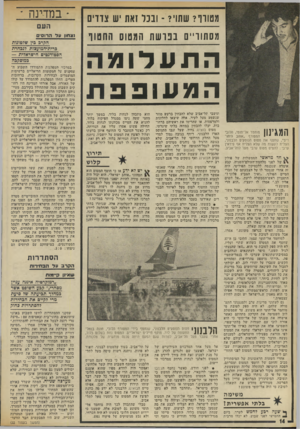 העולם הזה - גליון 1877 - 22 באוגוסט 1973 - עמוד 14 | מטורד? שתוי? ־ ובכל זאת יש צדדים מסתוריים בנד ש ת המטוס החטוף התעלומה המעופפת המגינון מוחמד אל־תומי, הלובי המטורף ״אוהב היהודים״ ,שחטף את מטוס הנוסעים הלבנוני,