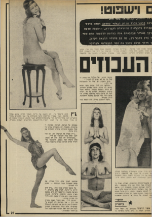 העולם הזה - גליון 1877 - 22 באוגוסט 1973 - עמוד 21 | ם וישפוט! בעד ע זודד ; רבת דבעלעכוז שרדש ובלתימחוטבוחזהגדול ת ב יי םורגלייםשריריותוקצרות, הופעתה שוגח וב ך מאליושבתנאים אלה גורמתהופעתה תחת שמי יבזקוסבלרב, מה