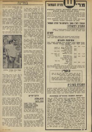 העולם הזה - גליון 1877 - 22 באוגוסט 1973 - עמוד 22 | ושית השמאל בב חי רו ת לוו עידת ההסתד רו ת, הוועידה החקל אי ת וועידת הפו עלו ת ומועצות הפועלי ם נותרו עוד שלושה שבועות לבחירות להסתדרות. המנגנון הנתון כולו