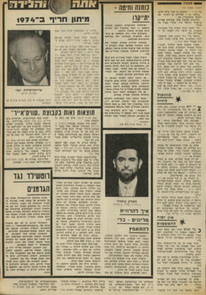 העולם הזה - גליון 1877 - 22 באוגוסט 1973 - עמוד 23 | להישגים נפלאים אלה, אחראים אפריים בן־ארצי ומיכאל צור, שסלל בפניו את הדרך. כדי להבין כיצד הצליח צור במשימתו הגאונית מן הראוי היה לעמוד על ה־קאריירה שלו. … כאשר
