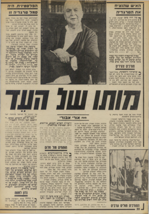 העולם הזה - גליון 1877 - 22 באוגוסט 1973 - עמוד 30 | האיש שהנציח הפלסטיוית, היה אח ה טרגדי ה סמל טרגדי ה )1 ך* כוד היה מוכן לפיצוץ הבית. ה ו 1חבלנים סיימו את עבודתם, חיכו לאות. המישפחה הערבית — גברים, נשים וילדים