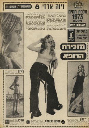 העולם הזה - גליון 1877 - 22 באוגוסט 1973 - עמוד 33 | ויו ה א11י 8 בעוד כשנת מתגייסת זיווח ארזי ()17 לצח״ל .״אני רועה לשרת בחיל־חאוויר או גחיל״הים ״,היא אומרת .״יש לי רושם ששם יהיה לי שרות מעניין״. בל חייה הקצרים