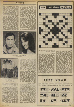 העולם הזה - גליון 1877 - 22 באוגוסט 1973 - עמוד 34 | ח שנץ במדינה <877 05111:1גו ה מאוזן : )1אירגון פשע )2 .שירת דתית )9 .עונש לנבות היזרעאלי )13 .פרסה )15 .בת קול. )16 תפקיד בסרט שמילאה כוכבת בחדשות )19 .עיין