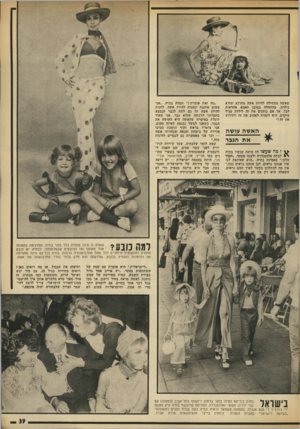 העולם הזה - גליון 1877 - 22 באוגוסט 1973 - עמוד 39 | שאשר. מתחילה להיות אשד. מהרגע שהיא נולדת. בהתחלה כמובן האמא אחראית לכך. אך אם נותנים את זה לילדה מגיל מוקדם, היא לומדת לאהוב את זד. ולדרוש את זה!״ האשה עושה א