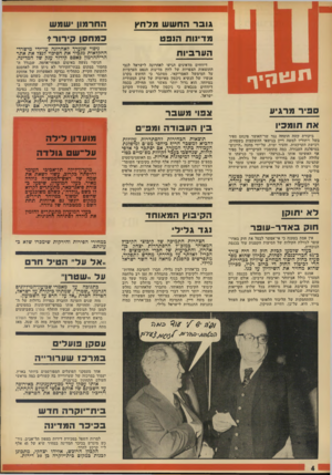 העולם הזה - גליון 1877 - 22 באוגוסט 1973 - עמוד 4 | גו פר החשש מלחץ החרמון שמש מדיוו ת הנפט כמחסן? דורי הערביות ניסוי שנערך לאחרונה על־ידי מישרד• החקלאות מגכיר את הסיכוי לנצל את אתר הר־החרמון כאסם קירור ענק של