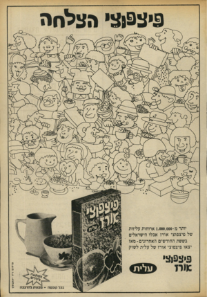העולם הזה - גליון 1877 - 22 באוגוסט 1973 - עמוד 5 | 9יצ 9ן צ> הצלחה יותר מ ־ 1,000,000 ארוחות עליזות של פיצפוצי אורז אכלו הישראלים בששת החודשים האחרונים-מאז יצאו פיצפוצי אורז של עלית לשוק בכל קופסה -מכווית