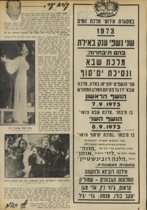 העולם הזה - גליון 1877 - 22 באוגוסט 1973 - עמוד 6 | במסגרת אירועי מלכת המים 1973 שני נשב׳ ענק באילת בהם חיג חרו ה: עונת שבא ונסיכת ׳ 0־110 שני הנשפים יתקיימו במלוו״מלכת שבא־ לרגל פתיחת המלון המחודש הנ ש ף הר א