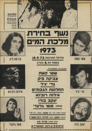 העולם הזה - גליון 1877 - 22 באוגוסט 1973 - עמוד 7 | ההרוגות הגבוהים שמיליק קראוס אלי מגן ג׳וזי כץ גשר ב חיר ת מרב ת המים 1973 ששי קשת ב הי כלה תרבו ת 1 8 . 9 . 7 3 צביקה פיק ב שעה 8 . 3 0בערב בתוכנית האמוותית: