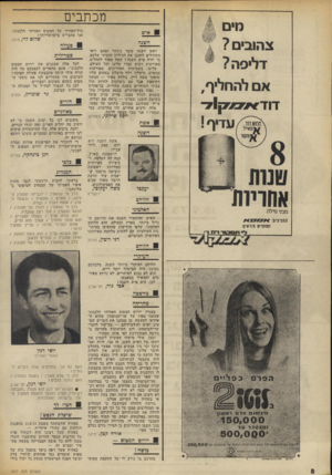 העולם הזה - גליון 1877 - 22 באוגוסט 1973 - עמוד 8 | מים צהוב• ? דליפה? א ם להחליף, דודא 5מ ק 1ד מכתבים חיל־האוויר על המטוס האזרחי הלבנוני, אני מתבייש בישראליותי! שלום לוי, חיפה 8אי ש השגה ₪סעולה ראש השנה עומד