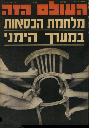 העולם הזה - גליון 1878 - 29 באוגוסט 1973