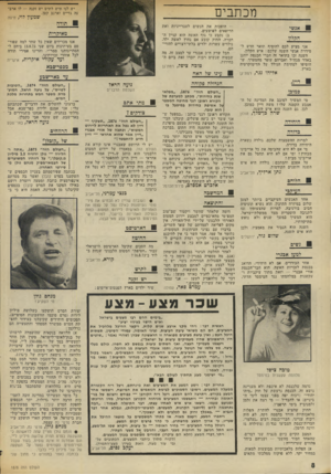 העולם הזה - גליון 1878 - 29 באוגוסט 1973 - עמוד 10 | מכתבים א גשי היוליו אני מציע לכם להוסיף תואר חדש ל־סידרת אנשי השנה שלכם: איש הקלון. השנה זכו בתואר זה חברי הכנסת יוחנן באדר מגח״ל ואברהם עופר מהמערך, שהוסיפו