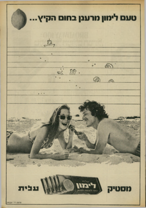 העולם הזה - גליון 1878 - 29 באוגוסט 1973 - עמוד 13 | טעם לימון נורענן בחוס הקי¥ נוסטיק נ 1בית סוסים ד־ו