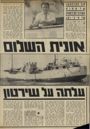 העולם הזה - גליון 1878 - 29 באוגוסט 1973 - עמוד 18 | סוו ההרפתקה ש ל 11ח 1ח השידור הניואטית שוו א ״ בי נ תן האתר ועל גלי הים — הוא גם שהטביע אותו. מי אינו זוכר עדיין את אותו יום שישי בערב, ה־ 19 במאי, כאשר