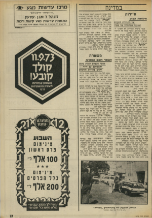 העולם הזה - גליון 1878 - 29 באוגוסט 1973 - עמוד 29 | במדינה תיירות מ, דחמוו הבזק שר התיירות התערב ?פגיעה במתחריו ש? מכרו אנשי מישרד התיירות לא האמינו ל־מישמע אוזניהם, כאשר קיבלו את הוראתו של השר הממונה עליהם.