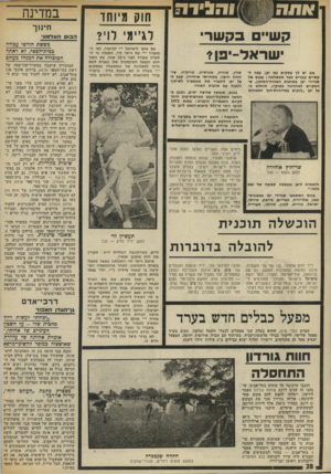 העולם הזה - גליון 1878 - 29 באוגוסט 1973 - עמוד 30 | ו 1 4 !1ה אתה קש״ בקשרי ישראל־יפן* אם יש לך עסקים עם יפן, צפה לקשיים גוברים מצד ממשלתה: בכנס של שגרירי יפן בארצות המזרח־התיכון, שהתקיים לאחרונה בטוקיו, הוחלט