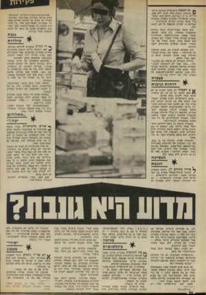 העולם הזה - גליון 1878 - 29 באוגוסט 1973 - עמוד 32 | רם הגנכת הישראלית השנונה ביותר ^ בלונדון, בימים אלה, הגיע, ללא ספק, לדיילת אל־על מסויימת. דווקא עתה, כאשר גנבות ישראליות וערביות נופלות כזבובים בידי בלשי