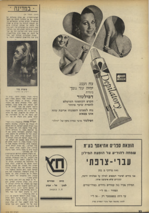 העולם הזה - גליון 1878 - 29 באוגוסט 1973 - עמוד 34 | במדינה ׳ (המשך מעמוד )29 לאדצות־הבריח, שם עבדה במשלחת של הרכש,, .או אז התחלתי לכתוב את הספר מבראשית. דברים שהייתי בקונפליקט אי־תם, הכנסתי לוויכוח בין שניים או