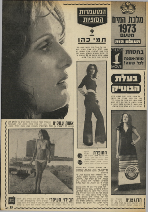 העולם הזה - גליון 1878 - 29 באוגוסט 1973 - עמוד 35 | המועמדות הסופיות מוו ה בתו של מנ הל סניף הדואר בעכו, מת* נשאת ל״ 170ס״ מ, שערה הארוך חו ם נוטה מעט לאד מוני /עיניה חו מו ת. יש לה א חו ת מבוגרת העובדת כגננת, א