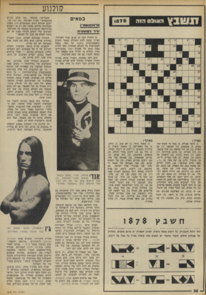 העולם הזה - גליון 1878 - 29 באוגוסט 1973 - עמוד 36 | קולנוע ב מ אי ם פר אנקזסוט״ן ץ רו־ למחתרת זה התחיל לפני 10 שנים. אנדי ווארהול, הצייר שזכה להון ותהילה כאשר הנציח קופסאת-מרק קמפבל על הבד, כסמל למכניזציה של