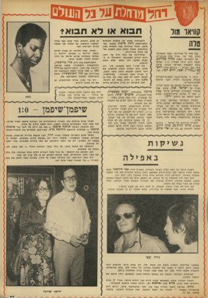 העולם הזה - גליון 1878 - 29 באוגוסט 1973 - עמוד 41 | תבוא או לא תבוא? קוויאר מור מצד אחד של המידרכה, נשפך הקאוויאר כמים. מצד שני, נטרף טלה בצנוברים. את הקאוויאר שפכה פתיה מדיר,ט, שבאה ביום שישי האחרון לג׳קי עמוסה