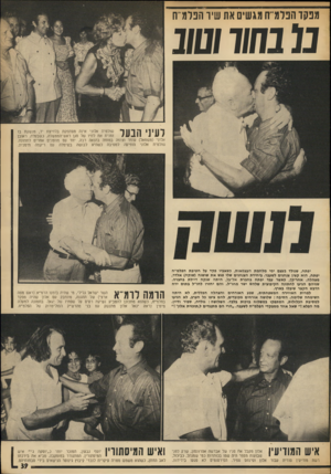 העולם הזה - גליון 1878 - 29 באוגוסט 1973 - עמוד 43 | מפקד הפלמ״ח מגשים את שיו הפלמ״ח ט בחוד /טונ ן ״ 1 8 81י ״1 1 1 1 8 1שולמית אלוני אינה מסתפקת בלחיצת יד, מנשקת בו זמנית את לחיו של סגן ואש־הממשלה, כשבעלה, ראובן