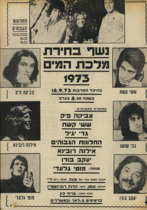העולם הזה - גליון 1878 - 29 באוגוסט 1973 - עמוד 7 | החלונות הגבוהים שמוליק קר אוס אלי מגן ג׳הי כץ ב חי ר ת ג שך מלכתה מי ם 1975 ששי קשת ב היכלי התדבוח 1 8 . 9 . 7 3 צביקה פיק ב עו ע ה 8 . 3 0בערב בתוכנית