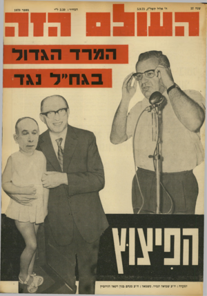 העולם הזה - גליון 1879 - 5 בספטמבר 1973