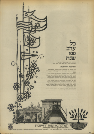 העולם הזה - גליון 1879 - 5 בספטמבר 1973 - עמוד 10 | כל ערב 100 שנה תולדות ההתיישבות בארץ־ישראל בתערוכה-חוויה, בה אתה לוקח חלק פעיל 100 שנות התיישבות האם מקומות אלו ידועים לך י זמרין, עץ־קורא, עמק השושנים,