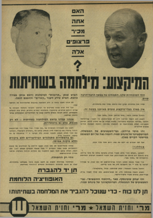 העולם הזה - גליון 1879 - 5 בספטמבר 1973 - עמוד 13 | זו הי המומחיות שלנו התמחינובהבמשךהרבה ־ הרבה שנים> עשינו זאת בעיתונות. עשיע זאת בכנסת. עשינו זאת בהסתדרות. אין בארץבע לי -מי ק צו ע טו ביםמאית גו בשטח זה הסתכל