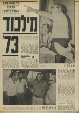 העולם הזה - גליון 1879 - 5 בספטמבר 1973 - עמוד 16 | גם ראשי גח״ל וגם מנהיג המרכז החופשי, נשמו לרווחה כאשר יכלו להשתחרר מ הליכוד אליו הלכו כמי שקפאם השד, ומה עוד שכל אחד מהם יכול היה להצביע על שותפו להתמקחות כעל