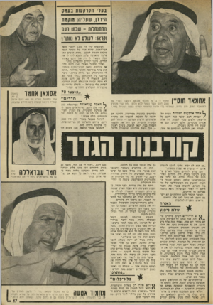 העולם הזה - גליון 1879 - 5 בספטמבר 1973 - עמוד 19 | נ עו׳ הקרקעות בעדם היוון, שעליהן מוקמת ההתנחלות -שנתו ועב וקואו: ועודם וא שתו! ״למשפחה שלי היו 5,000 דונם,״ סיפר אבו־האשם, שהוא אביו של מוכתר הכפר טובאס הסמוך