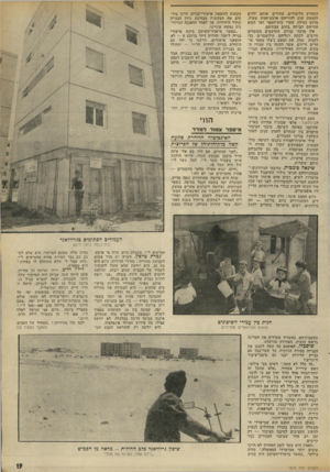העולם הזה - גליון 1879 - 5 בספטמבר 1973 - עמוד 21 | התחדש הלימודים, עתידים אותם ילדים להמתין שוב להוריהם ארבע־חמש שעות, מרגע נעילת שערי בית־הספר ועד לבוא הוריהם הביתה בתום עבודתם. אין מרכזי קניות. התושבים