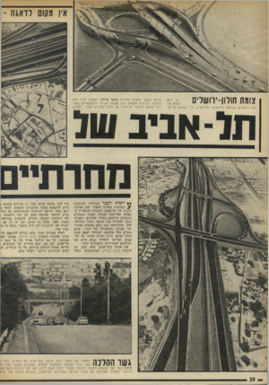 העולם הזה - גליון 1879 - 5 בספטמבר 1973 - עמוד 22 | אין מקו לדאגה - צומת חולון-יוושלים כך יראה צומת חו־לון—ירושלים בכניסה הדרומית לתל־אביב, ליד שכונת קריית־ שלום, כאשר תושלם תוכנית נתיבי איילון. הצומת יהיה תלת