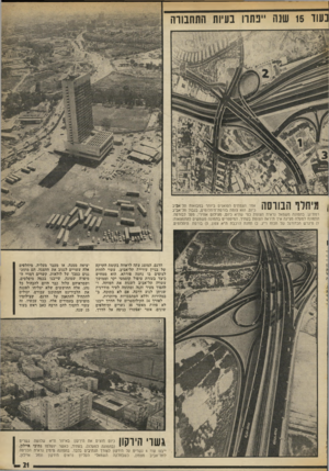 העולם הזה - גליון 1879 - 5 בספטמבר 1973 - עמוד 23 | כעוד 15 שנה ייפתרו בעיות התחבורה 11 0 ^ 1 1 11 אחד הצמתים הסואנים ביותר במבואות תל־אביב י #י י ׳ כיום, הוא צומת בורסת־היהלומים, בגבול תל־אביב רמת־גן. בתמונה