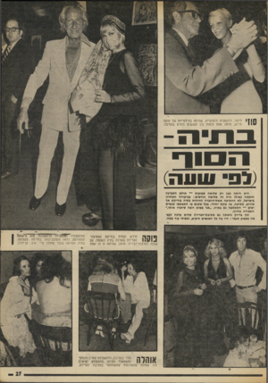 העולם הזה - גליון 1879 - 5 בספטמבר 1973 - עמוד 29 | 1111 לרמר, הדוגמנית היפהפייה, שהיתה בת־לווייתו של פוקה הירש, היתה אחת היפות בין האנשים היפים במסיבה. בתיה- הם ור (לס־ ווו עזי) חיא חיתה כאן רק שלושח שבועות —