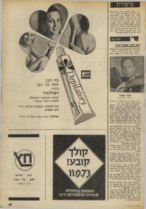 העולם הזה - גליון 1879 - 5 בספטמבר 1973 - עמוד 39 | סיקור־ ת בין קיטעי המישחק יהיו קיטעי־נשמה כמו שירים של המשוררת זלדה, של ש. שפרה, ושל שקספיר. אך נקודת־הכובד תהיה על הגל הקל: פארודיה של איליין מאי ומייק ניקולס