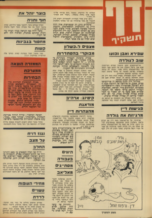 העולם הזה - גליון 1879 - 5 בספטמבר 1973 - עמוד 4 | שאלתה על הורוביץ, בטענה ״הוא בן־דוד שלי!״ עקצה אותו גולדה בשאלה :״ותמיר הוא העוו־ד־דין שלד?״ נראה שרק אחרי הבחירות להסתדרות ייקרא דיין להסביר את פשר פגישותיו