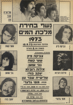 העולם הזה - גליון 1879 - 5 בספטמבר 1973 - עמוד 40 | נשך בחירת מנדבתהמים 1975 ב הי בלהתר בו ת 1 8 , 9 . 7 3 בשעה 8 .3 0בערב בתנכנית האדנותית אילנה דובינא צ בי ק ה פי ק ש שי קשת ג בי שושן אי לו ה רוביו א יעקב בודו