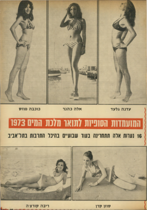 העולם הזה - גליון 1879 - 5 בספטמבר 1973 - עמוד 41 | אל ה כ הנ ר ע דנ ה גלעד כוכב המחס ההועסחח הס1פי1ת 7תואו 70 נת הסיס 1973 נערות אדה תתחרינה בעוד שבווו״ם בהיכר התרבות בתל־אביב ס חו ק ח ר>בה קורצ