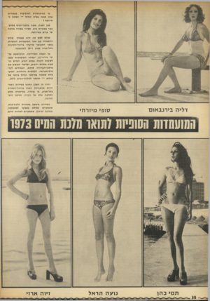 העולם הזה - גליון 1879 - 5 בספטמבר 1973 - עמוד 42 | מי מ היפ הפיו ת המופיעות בעמודים אלה תזכה בפרס הגדול — הפלגה לאירופה שכן השנה, תזכה מלב ת־ ה מי ם במסע- פאר ב אוניי ת צים, תסייר בשורה ארוכה של ערים באירופ ה.