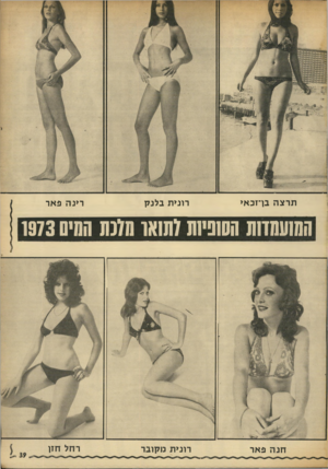 העולם הזה - גליון 1879 - 5 בספטמבר 1973 - עמוד 43 | תר צ ה בן־זכאי רונית בלנ ק רינה פאר ההשמדות השפיות לתואר סלנת הסיס