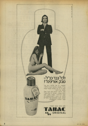 העולם הזה - גליון 1879 - 5 בספטמבר 1973 - עמוד 5 | טבק אוריגינל ! למע שה, כל גבר שלישי הו א גבר כנ״ל: משאל ,,המוצר הנבחר 1973״ קבע כי כל גבר שלישי מטפח עצמו ב טבק אוריגינל ! א ת, הרוצה ל הנו תאת הגבר שלך (ואת